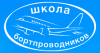 Переподготовка бортпроводников для выполнения полетов на ВС Falcon 900